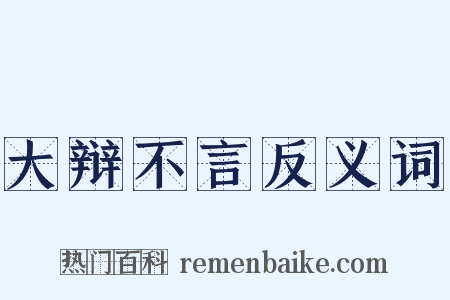 大辩不言反义词是什么意思的图片
